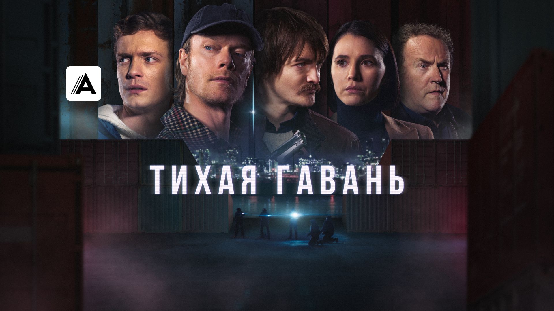 Тихая гавань